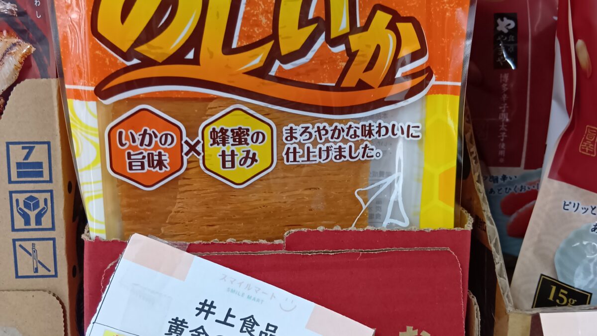 昔懐かしおつまみ